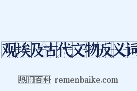 观埃及古代文物反义词是什么意思的图片